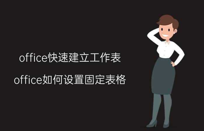 office快速建立工作表 office如何设置固定表格？